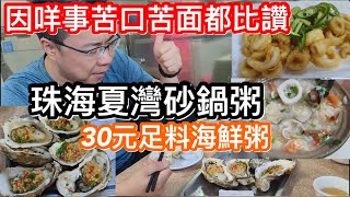 咩事食到阿TOM苦口苦面都要比讚！｜珠海品嚐砂鍋粥｜傳統小店林鵬粥坊探｜必試30元海鮮粥勁足料｜飽滿燒蠔小食多滋味