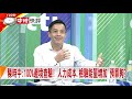 2020.09.11中天新聞台《新聞深喉嚨》快評　陳時中：100％邊境查驗！　人力成本、檢驗能量增加　預算夠？