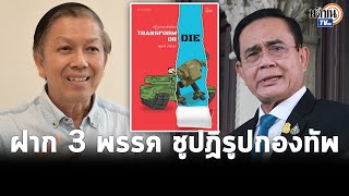 อ.สุรชาติ ฝาก 3 พรรคชูปฏิรูปกองทัพเป็นรัฐบาล ประยุทธ์กลับมาล้าหลังตกขอบ : Matichon TV