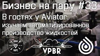 В гостях у Aviator: изучаем автоматизированное производство жидкостей | Бизнес на пару #33