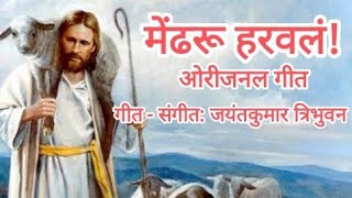 Mendharu Haravla Original Song | मेंढरू हरवलं - ओरिजनल गीत | Marathi Christian Song |