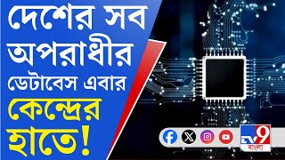 Crime and Criminal Detabase News: দেশ জুড়ে ইউনিফায়েড পুলিশ পোর্টাল তৈরি করল স্বরাষ্ট্রমন্ত্রক