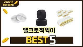 최신 인기많은 벨크로찍찍이 추천 순위 TOP 5