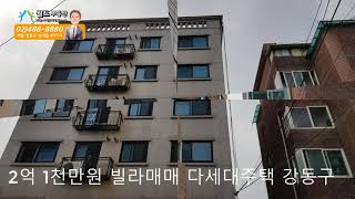 2억1천만 빌라매매 다세대주택 성내동 부동산정보공개월드