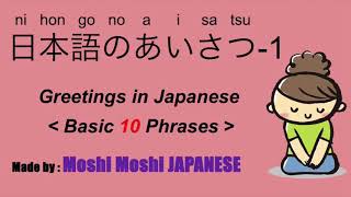 Greeting in Japanese Basic 10 Phrases #1  | 日本語のあいさつ1