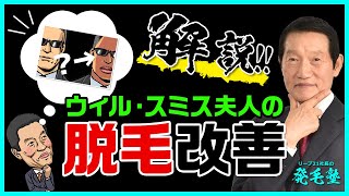 ウィルスミス夫人の薄毛が改善したことについて解説/リーブ21社長の発毛塾vol.449