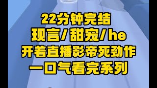 【完结文】录制综艺开导航，前男友影帝妈妈的消息犹如核弹炸在我脸上！冰冷的AI让我当场社死!