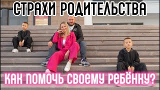 СТРАХИ РОДИТЕЛЬСТВА. К ЧЕМУ ПРИВОДЯТ СТРАХИ? КАК ПОМОЧЬ РЕБЁНКУ?