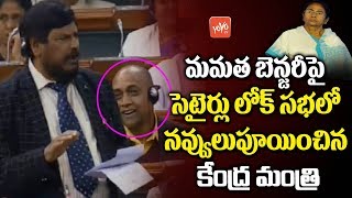 Ramdas Athawale Funny Satire Mamata Banerjee in Lok Sabha | Parliament | Budget 2019 | YOYO TV