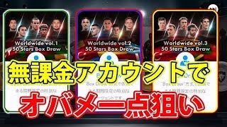 #400【ウイイレアプリ2018】無課金アカウントでオーバメヤン一点狙い！！