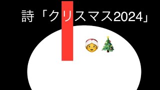 詩「クリスマス2024」