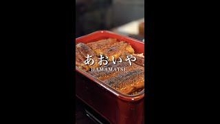 【静岡/浜松】関西風の鰻重が絶品の鰻専門店『あおいや』