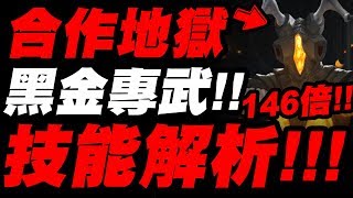 【神魔之塔】新合作地獄『新黑金專武！』倍率高達146倍！要不要刷？看完秒懂！【宇宙恐龍・積頓】【ULTRAMAN】【小許】