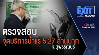 ตรวจสอบจุดบริการน้ำแร่ จ.สุพรรณบุรี