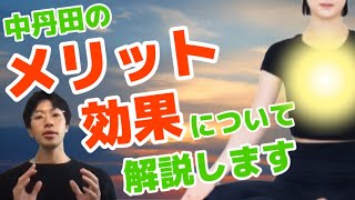 中丹田のメリット、効果について解説します