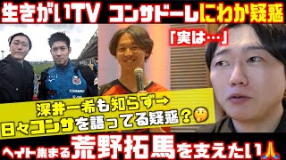 【真相？🕵️】深井一希を知らない疑惑🤔➡︎コンササポこそ荒野拓馬を支えてほしい件2025.1.28コンサドーレキックオフ2025関連動画