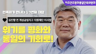 [민족위 대담] 위기를 평화와 통일의 기회로! 김진향 전 개성공업지구 지원재단 이사장