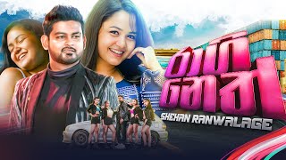 Shehan Ranwalage - RAAGI NETH (රාගී නෙත්)  (Official Music Video)