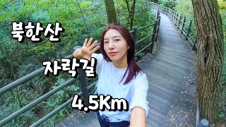 북한산 자락길 가다 | 4.5Km | 북한산 | 자락길 | 서울 | 걷기좋은길 | 걷기코스 | 무장애 | 데크길 |