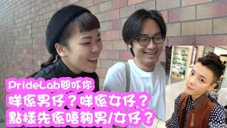 PrideLab問吓你 - 咩係男仔？咩係女仔？點樣先係唔夠男/女仔？