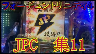 フォーチュントリニティ4JPC集11