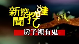 新聞挖挖哇：房子裡有鬼(SWA Y詹惟中 黃坤鑑 狄志偉 宇色)20121026