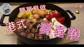 『港式壽喜燒Sukiyaki ala Hong Kong 』，材料任你配搭，簡單易做，喜歡食火鍋的，一定鍾意❤️。廣東話＋印尼語（雙語＋雙字幕）。