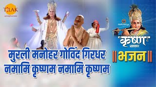 श्री कृष्ण भजन | मुरली मनोहर गोविंद गिरधर नमामि कृष्णम नमामि कृष्णम