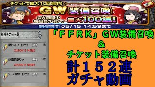 「FFRK」GW装備召喚＆チケット装備召喚１５２連ガチャ動画