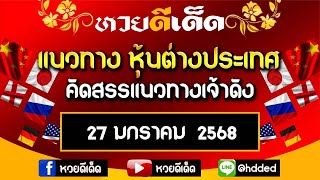 แนวทางหุ้นต่างประเทศ คัดสรรแนวทางเจ้าดัง ประจำวันที่ 27/01/2568