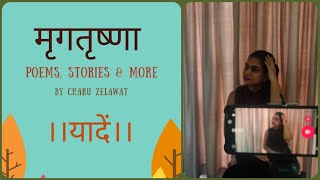 हिन्दी कविता : ।। यादें।। Hindi poem (Video) : yaadein ।। mrigtrashna ।। मृगतृष्णा by Charu Zelawat