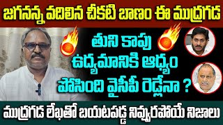 జగనన్న వదిలిన చీకటి బాణం ఈ ముద్రగడ|Tdp Naga Babu fire on Mudragada Padmanabham| @GaganaMedia