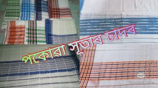 পকোৱা সূতাৰ ঘৰত বোৱা চাদৰ//single sador//