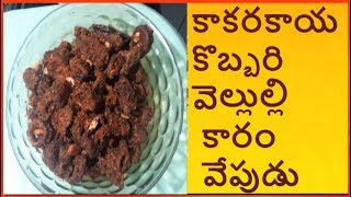 BITTER GOURD COCONUT GARLIC RECIPE కాకరకాయ కొబ్బరి వెల్లుల్లి కారం వేపుడు kakarakaya fry recipe