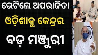 ଓଡ଼ିଶାକୁ କେନ୍ଦ୍ରର ୫୭୪୪କୋଟି ମଞ୍ଜୁରୀ