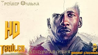 Фильм «Лебединая песня» — Русский трейлер (2021)