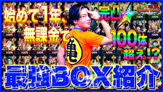 【ドッカンバトル】完凸100体超え!? 三度の飯よりドッカンやり込んだ最強キャラBOXが半端なかったwww【BOX紹介 後編】