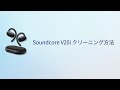 Anker Soundcore V20i | イヤホンのクリーニング方法