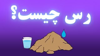 خاک رس چیست؟