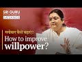 अपना मनोबल कैसे बढ़ाएं? | How to improve willpower? | Sri Guru