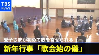 歌会始の儀 成年皇族となられた愛子さまが初めて歌を寄せられる