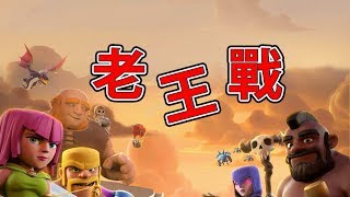 XBB 『部落衝突』Clash of Clans『老王戰隊 vs 六星魔劍』原來我們叫台灣全明星 一直不小心就幫對方加油...