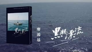 【有鹿文化】廖鴻基《黑潮漂流》他以微渺心性，臨摹浩瀚黑潮！（Book Trailer）