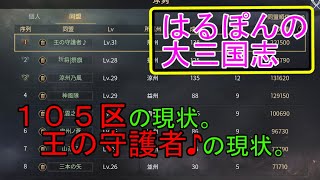 はるぽんの大三国志#166【105区の現状、王の守護者♪の現状について語る。】