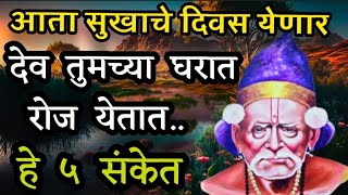 आता फक्त चांगलेच दिवस येणार... ओळखा हे ५ संकेत..जागे व्हा..देव अनेक आशीर्वाद देत आहेत.. best speech