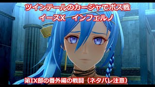 【ツインテールのカージャでインフェルノボス戦】イースX 第IX部の番外編の戦闘【Steam版】