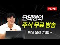 주식잘하는단테형🔴시초가 단타!!!! [주식.비트코인.해외선물,차트분석]