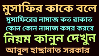 মুসাফির কাকে বলে | মুসাফির কত রাকাত নামাজ পড়বে