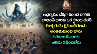 #అధర్మము చేస్తూ మంచి వారినిబాధించేవారినిఒక స్థాయి వరకే ఈశ్వరుడుక్షమించగలడు అంతకుమించి వారు#chaganti