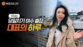 대표(CEO)의 하루, 당일치기 여수 출장 Vlog - 게장 먹으러 여수 다녀오기